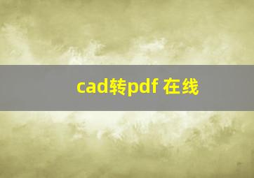 cad转pdf 在线